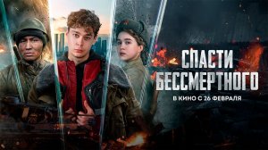≪Спасти бессмертного≫ - в кино с 26 февраля 2026 г. (трейлер)
