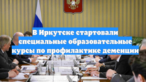 В Иркутске стартовали специальные образовательные курсы по профилактике деменции