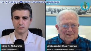 Нима Альхоршид - Посол Час Фриман: Не втягивает ли Израиль США в следующую бесконечную войну?