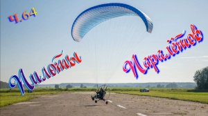 ПИЛОТЫ ПАРАЛЁТОВ ПОЛЁТЫ