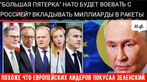 АРСЕНАЛ ДЛЯ БОРЬБЫ С РОССИЕЙ? «Большая пятерка» НАТО в панике запускает недорогой противоракетный щи