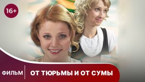 От тюрьмы и от сумы. Фильм. Драма. Смотреть онлайн
