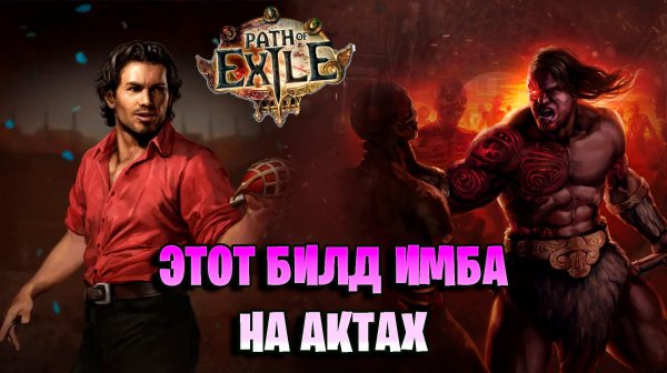 СУПЕР БИЛД ДЛЯ ПРОКАЧКИ НА АКТАХ В Path of Exile 3.28