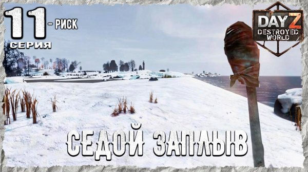 DayZ 1.28! #11⚡С УТРА ХОЗЯИН ШАЛАША ПРИДЕТ!!! -PVE- ХАРДКОР ВЫЖИВАНИЕ! Destroyed World✌! ⚡