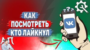 Как посмотреть кто лайкнул в ВК?