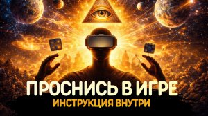 05. ЗАПРЕТНЫЙ КОД: О чем молчит МАТРИЦА, чтобы ты не проснулся? | Импульс Сознания