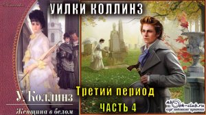 Уилки Коллинз "Женщина в белом"  период 3 часть 4