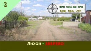 ЛИХОЙ - ЗВЕРЕВО /#3 - Вояж - Июль - 2025