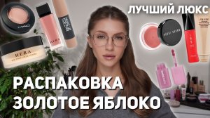 РАСПАКОВКА ЛЮКСА | Много декоративной косметики, уход для лица, тела и волос | Mac, Shiseido, Hera