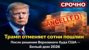 🔥 СРОЧНО Трамп отменяет сотни тарифов после решения Верховного суда США  Белый дом 2026 #⃣