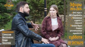 ЭФИР проекта Высшей школы кино и телевидения ВВГУ "СТУДиЯ" 28 10 2023 YouTube