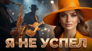 Саксофон и голос🔥 вокальный дуэт, который греет сердце.💔 Песня которая заходит 🎶 Я НЕ УСПЕЛ  #25