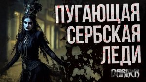 СЕРБСКАЯ ЛЕДИ. Кто она? | Лики Тьмы | DARKER