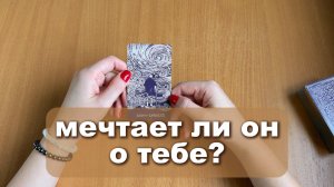 ОН МЕЧТАЕТ / ФАНТАЗИРУЕТ О ТЕБЕ | Расклад Таро, гадание на картах