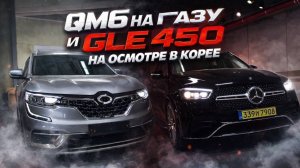 Стоит ли брать Qm6 на газу? И сколько стоит GLE 450 в Корее