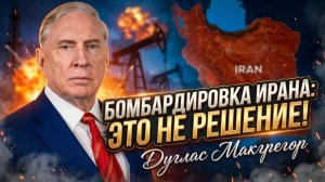 🔥Дуглас Макгрегор | Трамп хочет войны? Бомбежки Ирана уничтожат Америку