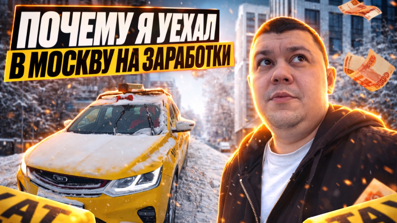 ПОЧЕМУ Я УЕХАЛ В МОСКВУ НА ЗАРАБОТКИ | ТАКСИ КОМФОРТ + #яндекстакси