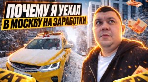 И текст на превью какой ?   ПОЧЕМУ Я УЕХАЛ В МОСКВУ НА ЗАРАБОТКИ | ТАКСИ КОМФОРТ + #яндекстакси