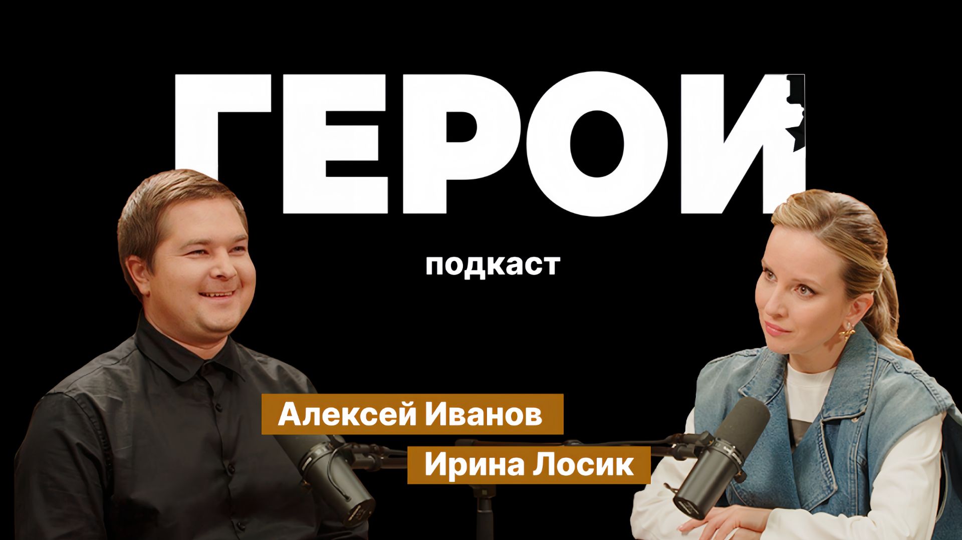 Алексей Иванов: "Я воевал за Россию" / Подкаст «Герои» смотреть онлайн