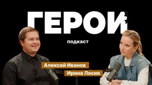 Алексей Иванов: "Я воевал за Россию" / Подкаст «Герои»