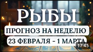 РЫБЫ ШИКАРНЫЕ ВОЗМОЖНОСТИ УГОТОВАНЫ СУДЬБОЙ ГОРОСКОП С 23 ФЕВРАЛЯ ПО 1 МАРТА 2026