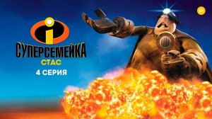 Суперсемейка. Подземная битва. 4 серия HD