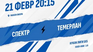 Спектр - Темерлан