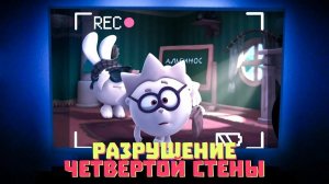 (Кузинатра) РАЗРУШЕНИЯ ЧЕТВЕРТОЙ СТЕНЫ В СМЕШАРИКАХ