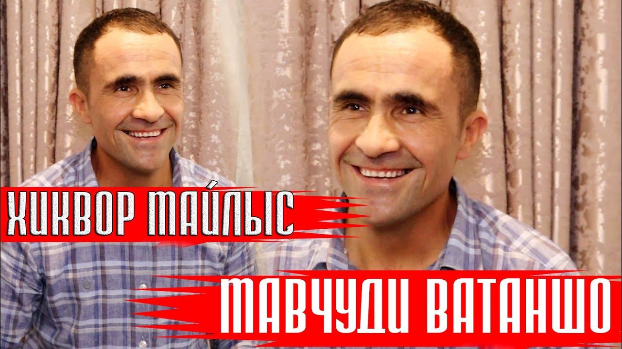 Мавчуди Ватаншо - ХИКВОР МАЙЛЫС смотреть онлайн