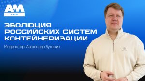 Эволюция российскиx систем контейнеризации