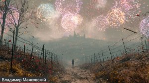 Владимир Маяковский — Великолепные нелепости