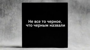 Garik Не все то черное что черным назвали