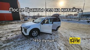 После Гранты сел на китайца. Что лучше ?