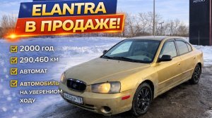 Хендай Элантра: золото по цене свинца!