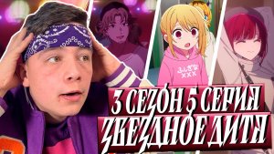 Звёздное дитя 3 Сезон 5 Серия | Star Child 3 Season 5 Episode | Реакция на аниме
