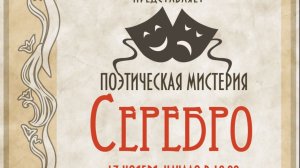 Театр студия "БЕЗ ГРИМА" Поэтическая мистерия "СЕРЕБРО"  ВТОРОЙ ПОКАЗ