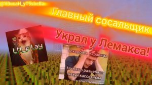 LM play украл у своего господина
