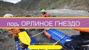 порог Орлиное гнездо - киль четвёрки (2024)