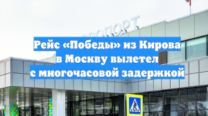 Рейс «Победы» из Кирова в Москву вылетел с многочасовой задержкой