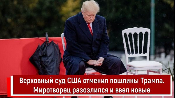 Верховный суд США отменил пошлины Трампа. Миротворец разозлился и ввел новые