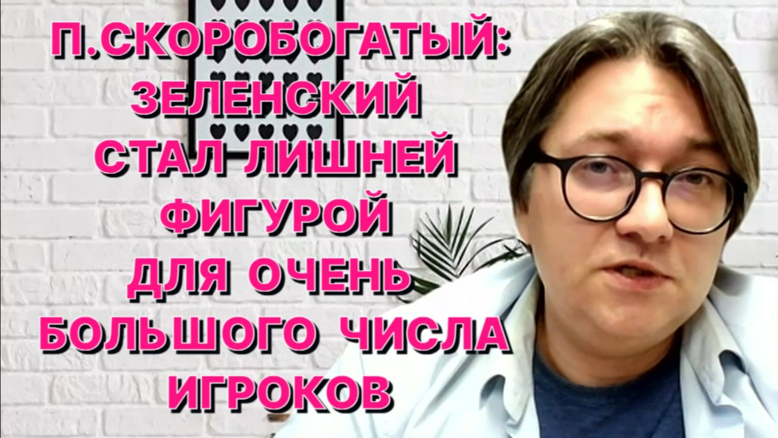 П.СКОРОБОГАТЫЙ: Шансы на то, что с Зеленским может произойти какое-то «несчастье», сильно выросли смотреть онлайн