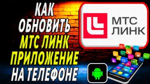 Как Обновить приложение МТС Линк на Телефоне на Андроиде