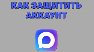 Как защитить аккаунт в Максе