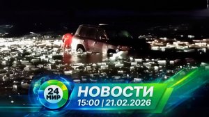 Новости 21 февраля 2026 года 15:00 | Выпуск новостей | МИР 24