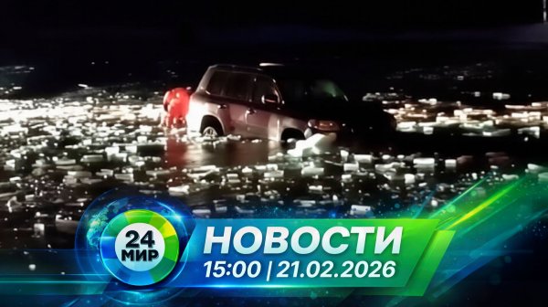 Новости 21 февраля 2026 года 15:00 | Выпуск новостей | МИР 24