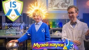 Посещение Музея науки 🧪🔬 (4–5 классы)