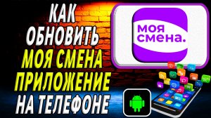 Как Обновить приложение Моя смена на Телефоне на Андроиде