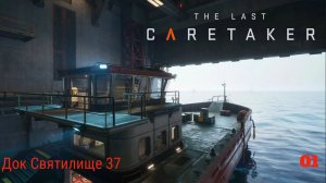 The Last Caretaker. Док Святилище 37