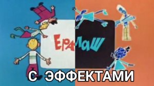 Заставка Ералаш с эффектами