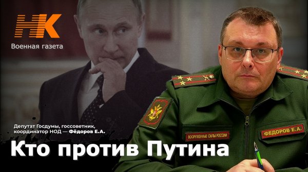 Кто против Путина. Евгений Фёдоров